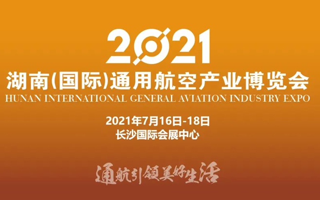 2021湖南（國際）通用航空產(chǎn)業(yè)博覽會第二次工作調(diào)度會召開