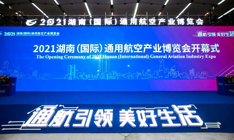 現(xiàn)場簽約22個項(xiàng)目，投資總額156.1億元！2021湖南（國際）通用航空產(chǎn)業(yè)博覽會開幕