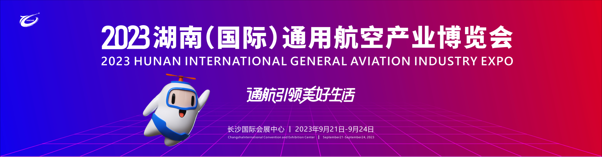 2023湖南（國(guó)際）通用航空產(chǎn)業(yè)博覽會(huì)