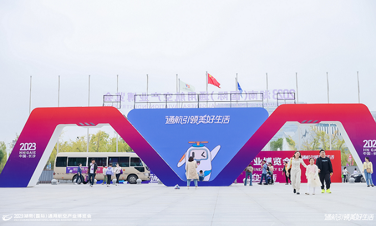2023湖南（國(guó)際）通用航空產(chǎn)業(yè)博覽會(huì)