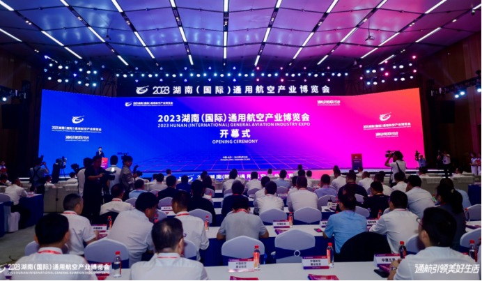 2023湖南（國(guó)際）通用航空產(chǎn)業(yè)博覽會(huì)開幕