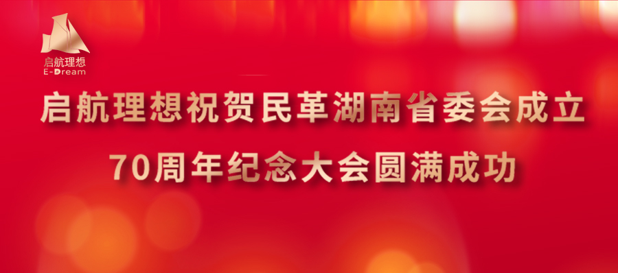 風(fēng)雨同舟，薪火相傳 | 啟航理想祝賀民革湖南省委會(huì)成立70周年紀(jì)念大會(huì)圓滿成功